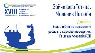 Зайчикова Тетяна, Мельник Наталія. Вплив війни на поширення розладів харчової поведінки. ГП РХП