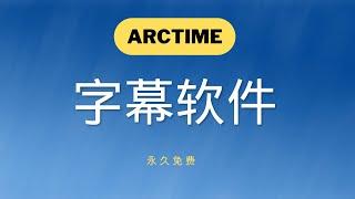 Arctime_最好用的字幕软件，简单，高效，免费