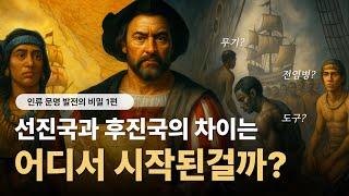 선진국과 후진국의 차이는 어디서 시작된걸까?인류 문명의 비밀 책 읽어주는 여자  오디오북