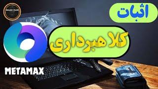 اثبات کلابرداری متامکس  (Meta Max)