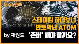 [훈수의민족] 스테이킹 하다보니 반토막난 ATOM, '존버' 해야 할까요?