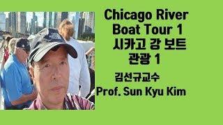 시카고 강 보트 투어1 Chicago River Boat Tour 1:김선규교수