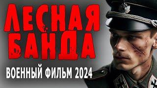 ПРО БОРЬБУ С БАНДЕРОВЦАМИ! "ЛЕСНАЯ БАНДА" Отличный военный фильм 2024