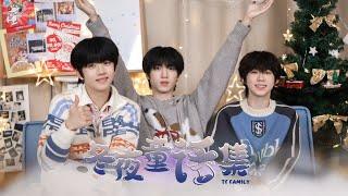 【TF家族練習生】《冬夜童話集》03