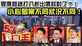 實價登錄打八折出價就對了？！小心個案不同狀況不同！-陳映志 Sway 謝國安《５７新聞王》