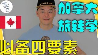 加拿大 移民 | 普通移民行不通，想旅游签转学签，工签？不符合这四个条件，上帝都没办法