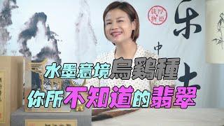 （翡翠乌鸡种）翡翠界的黑马，黑翡翠只有墨翠吗？带你了解乌鸡种！|翡翠 |缅甸翡翠 |乌鸡种翡翠 |天然翡翠a货 |翡翠珠宝 |翡翠玉石