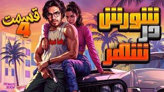   رضا فرشته  - شورش در شهر (قسمت 4)|| Reza Fereshteh |GTA