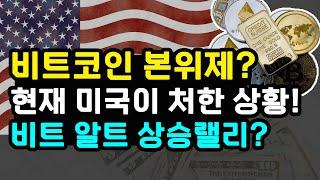 비트코인 전망 리플 소송 일정, 이더리움 레이어2 활성, 도지 폭락 알트코인 향방 / 미국 경제지표 발표 고용둔화 금본위제 부활 목소리