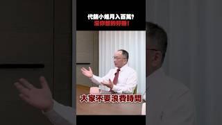 代銷小姐薪水真有那麼賺？房市真相說給你聽！ #房市 #代銷 #買房 #房價 #薪水 #武哥 #shorts
