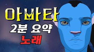 아바타 1편 2분 요약 노래