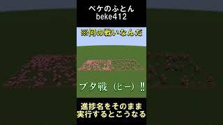 進捗名をそのまま実行してみた【マインクラフト】【1.20.6】#shorts #マイクラ #minecraft