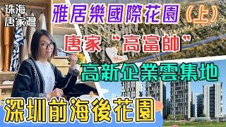 【世紀置業】珠海唐家灣 雅居樂國際花園 珠海高新區TOD 北圍最大樓盤 低密度複式住宅 圍合式佈局 醇熟配套環繞（上）