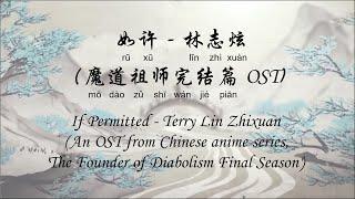 如许 - 林志炫 If Permitted – Terry Lin Zhixuan (魔道祖师完结篇 OST The Founder of Diabolism Final Season OST)