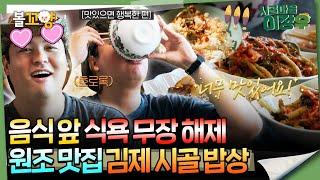 [#시골마을이장우] 음식 앞 식욕 무장 해제 원조 맛집 김제 시골 밥상 #엠뚜루마뚜루 #볼꼬양 MBC241218방송