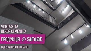 Монтаж плит CEMENTEX  Оздоблення з ефектом «бетон»  Siniat