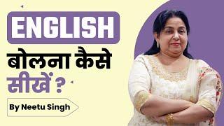 How to Speak Fluent English By Neetu Singh mam | Speaking Fluently | Neetu Singh English