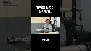 [PD수첩] 거짓말 탐지기.. 눈치챙겨 #shorts