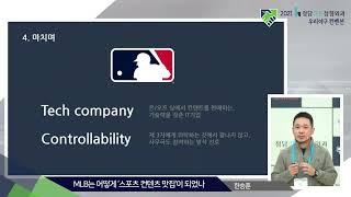 MLB는 어떻게 '스포츠 콘텐츠 맛집'이 되었나 (한승훈)