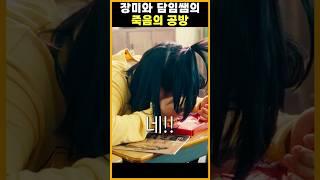 장미와 담임쌤의 죽음의 공방 #써니