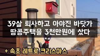 바닷가 땅콩주택 귀촌 ️ | 연말 | 라면 무제한 가성비 조개구이 | 뉴욕제과 백년가게 | 세렝게티 커피 | 하와이 조개 [강원도 고성 30대 귀촌부부]