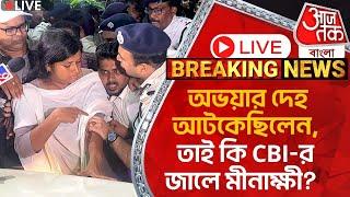 Live Breaking:অভয়ার দেহ আটকেছিলেন, তাই কি CBI-র জালে মীনাক্ষী? Minakshi Mukherjee | CBI