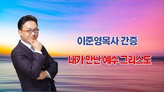 행복한큐티교회(영종도)_ 이준영목사 간증