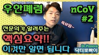 [알쓸잡지]전문의가 알려주는 우한폐렴 핵심요약!! 이것만 알고있으면 됩니다! 족보! [닥터뽀빠이]