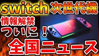 【Nintendo Switch 2（次世代機）】ガチで全国ニュースでデビューしてしまい騒然となる。【ces2025/ニンテンドーダイレクト/ニンダイ/switch後継機モデル/価格/次世代機