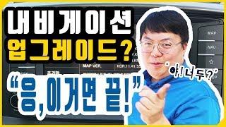 현대 기아 순정 내비게이션 업데이트 설치 방법(네비게이션 업그레이드)