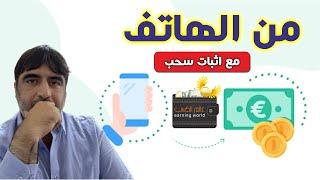الربح من الانترنت للمبتدئين بدون راس مال || ربح 2.5 دولار كل يوم || الربح من الانترنت 2024