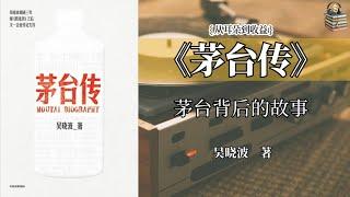 茅台：一滴酒背后的国宝故事#《茅台传》#从耳朵到收益