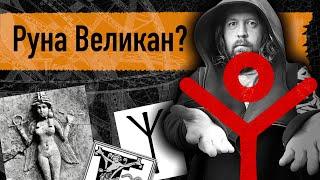 Руна Великан? Рассказываю про один из своих личных знаков