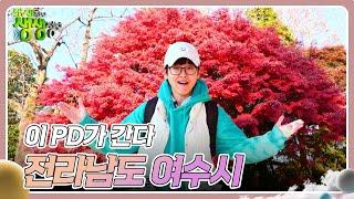 이 PD가 간다 : 전라남도 여수시 [2TV 생생정보] | KBS 241210 방송