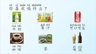 [Eng Sub]  beverage in Chinese, drinks in Chinese 轻松学中文3B L5 饮料词卡，教学视频，汉语教学词卡/Daily Chinese