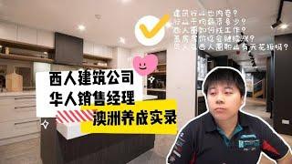 西人建筑公司华人销售经理的澳洲养成实录丨澳洲建筑业也内卷？丨行业平均薪资丨华人在西人圈找工作技巧丨盖房房价预测丨职业天花板