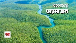 রহস্যময় অ্যামাজন বন | আদ্যোপান্ত | The Amazon: Largest Rainforest In The World | Adyopanto