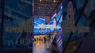 용산 CGV 임영웅 히어로가든과 새로운 아임히어로 더스타디움 영화 굿즈 