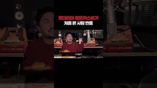 롯데리아 왕돈까스버거 처음 본 사람 반응