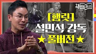 [햄릿] 설민석 강독 풀버전 세계적 대문호 셰익스피어의 '4대 비극' 중 가장 위대한 명저! | 요즘책방 : 책 읽어드립니다 The Page-Turners EP.24