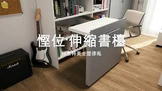 【香港·慳位設計】慳位伸縮餐檯摺疊書檯摺疊餐枱摺疊飯枱餐臺睡房設計裝修公司傢俬訂做居屋設計公屋設計家具訂做傢俬訂造平靚正傢俬客廳櫃鞋櫃C字櫃兩用書房書檯創意智能家居@曾生 55707857