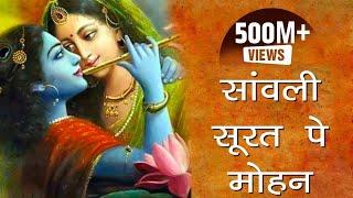 एक ऐसा भजन जिसे सुनकर दिल खुश हो जाएगा | Sawali Surat Pe Mohan