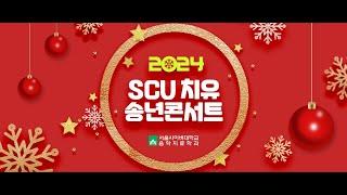 2024 SCU 치유송년콘서트