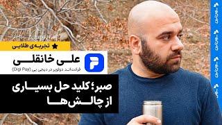 صبر کلید حل بسیاری از چالش ها