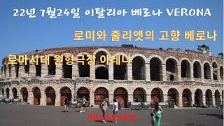 22년 7월24일 이탈리아 베로나 VERONA