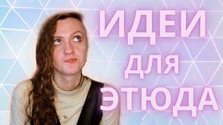 4 идеи для гениального этюда! | актёрское мастерство