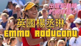 【體育新鮮報】英國楊丞琳｜出道即巔峰的網球甜心 - Emma Raducanu