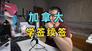 加拿大学签续签，需要注意什么？