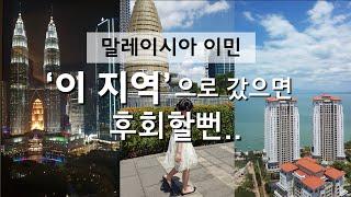 말레이시아 이민 4년, 쿠알라룸푸르 조호바루 페낭 비교후기 | 페낭의 장단점