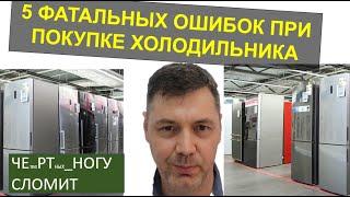 5 самых грубых ошибок при выборе холодильника. Объем холодильника. Уровень шума. Ресурс. Свежесть и